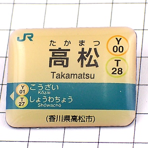 ピンバッジ・高松駅ＪＲ四国鉄道の切符