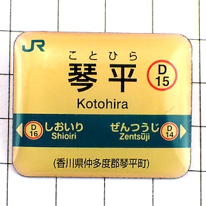 ピンバッジ・琴平駅ＪＲ四国鉄道の切符