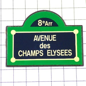 ピンバッジ・シャンゼリゼ大通り８区パリ住所表記 AVENUE-DES-CHAMPS-ELYSEES PARIS FRANCE