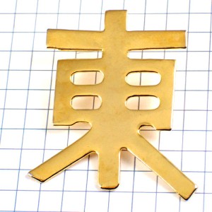 ピンバッジ・「東」ゴールド金色の漢字