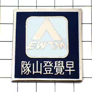 ピンバッジ・登山チーム台湾EWTM隊山登覺早