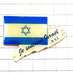 ピンバッジ・私は支持しますイスラエル国旗ダビデの星 ISRAEL FLAG