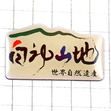 ピンバッジ・白神山地ご当地ピンズ世界自然遺産ユネスコ