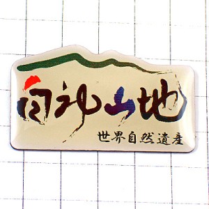 ピンバッジ・白神山地ご当地ピンズ世界自然遺産ユネスコ