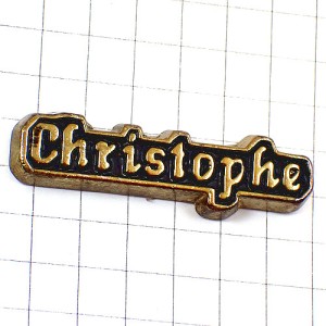 ピンバッジ・クリストフ名前ブロンズ色アンティーク真鍮色 CHRISTOPHE