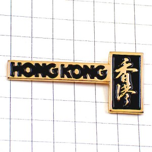 ピンバッジ・香港 HONG KONG黒い文字と金色の漢字