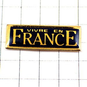 ピンバッジ・フランスに住むFRANCE文字 VIVRE-EN-FRANCE