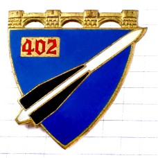ブローチ・フランス軍ミリタリー第402砲兵連隊/ミサイル兵器 402RA 402E-REGIMENT-D-ARTILLERIE FRANCE