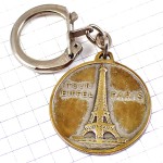 キーホルダー・エッフェル塔と凱旋門パリ観光アンティーク真鍮色 TOUR-EIFFEL ARC-DE-TRIOMPHE PARIS FRANCE