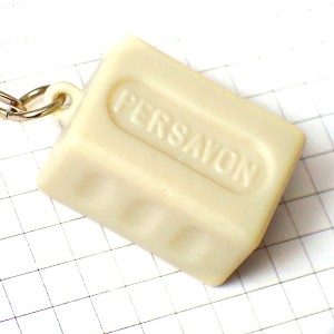 キーホルダー・ペルサボン石けん型しろい石鹸 PERSAVON SOAP SAVON-DE-MARSEILLE FRANCE