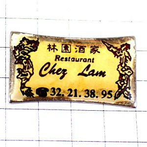 ピンバッジ・林園酒家レストラン中華料理ラムの店