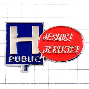 ピンバッジ・アルファベットＨ病院 HOSPITAL PUBLIC FRANCE