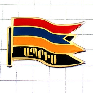 ピンバッジ・アルメニア国旗はためく ARMENIA  FLAG