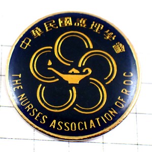 ピンバッジ・油ランプ台湾の看護師さん中華民國護理學會 THE-NURSES-ASSOCIATION-OF-ROC TAIWAN