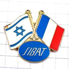 ピンバッジ・ダビデの星イスラエル国防省フランス国旗 SIBAT ISRAEL FRANCE FLAG