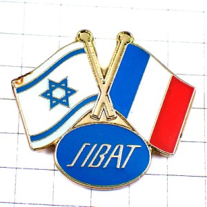 ピンバッジ・ダビデの星イスラエル国防省フランス国旗 SIBAT ISRAEL FRANCE FLAG