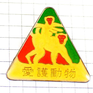 ピンバッジ・猿の親子モンキー愛護動物