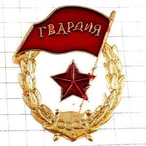 ピンバッジ・ソ連の旗ロシア星 USSR CCCP RUSSIA